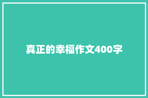 真正的幸福作文400字 范文赏析