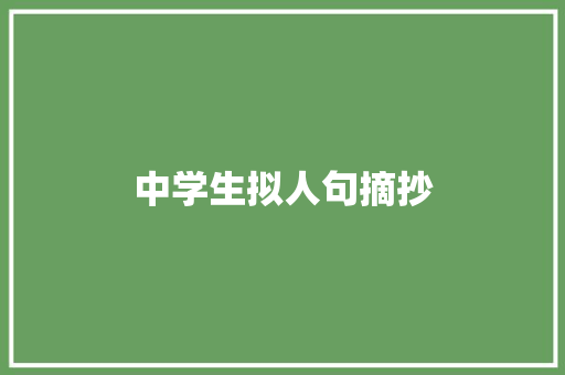 中学生拟人句摘抄