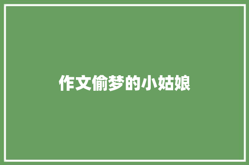 作文偷梦的小姑娘 诗歌创作