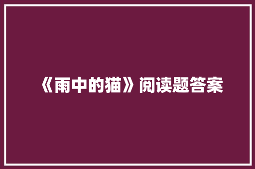 《雨中的猫》阅读题答案