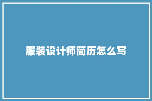 服装设计师简历怎么写 写作社区