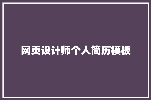 网页设计师个人简历模板 简历模板