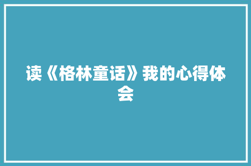 读《格林童话》我的心得体会