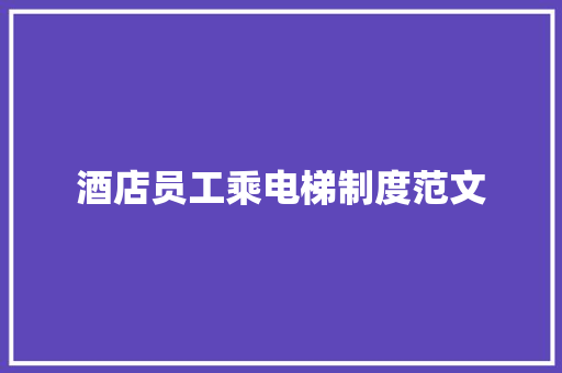酒店员工乘电梯制度范文 写作素材