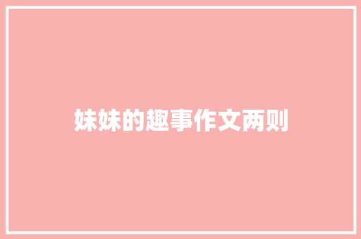 妹妹的趣事作文两则