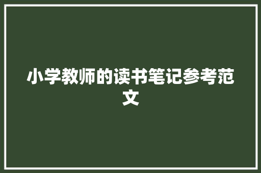 小学教师的读书笔记参考范文 范文赏析
