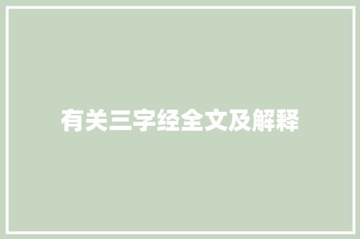 有关三字经全文及解释 报告写作