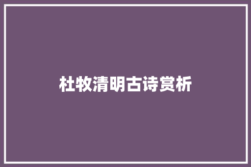 杜牧清明古诗赏析