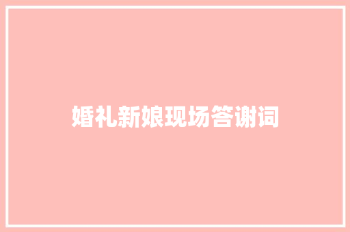 婚礼新娘现场答谢词 范文赏析