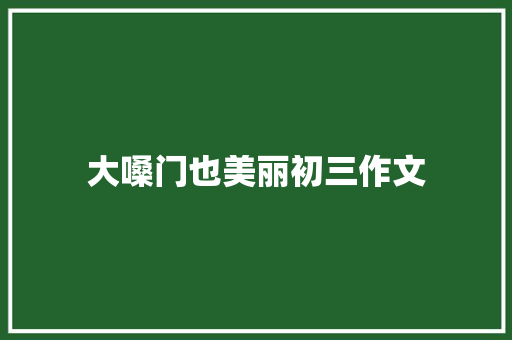 大嗓门也美丽初三作文 写作素材