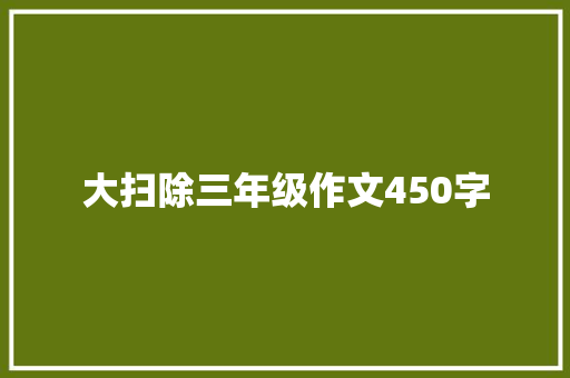 大扫除三年级作文450字 诗歌创作