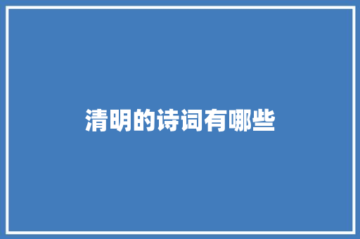 清明的诗词有哪些 写作素材