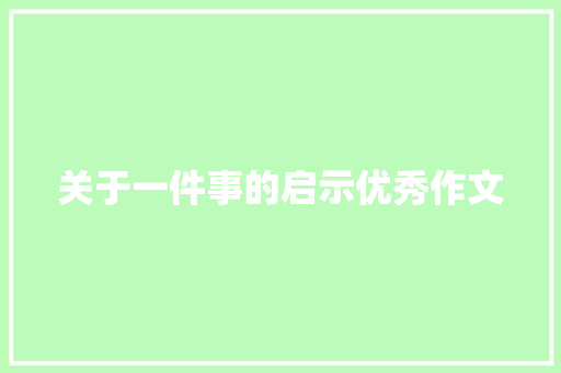 关于一件事的启示优秀作文 范文赏析