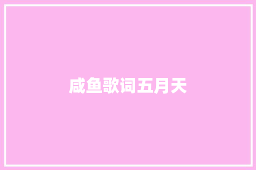 咸鱼歌词五月天 诗歌创作