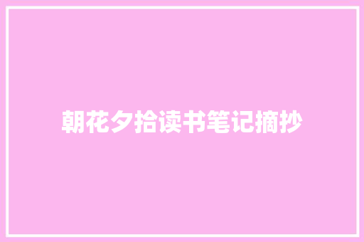 朝花夕拾读书笔记摘抄 写作社区