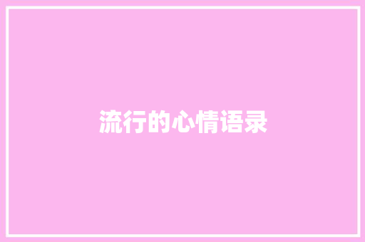 流行的心情语录