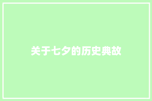 关于七夕的历史典故 写作社区