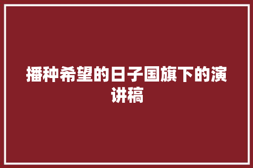 播种希望的日子国旗下的演讲稿 诗歌创作