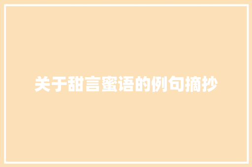 关于甜言蜜语的例句摘抄