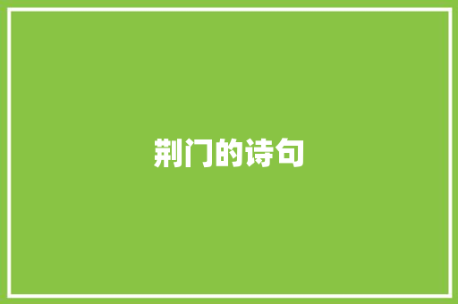 荆门的诗句 商业文案