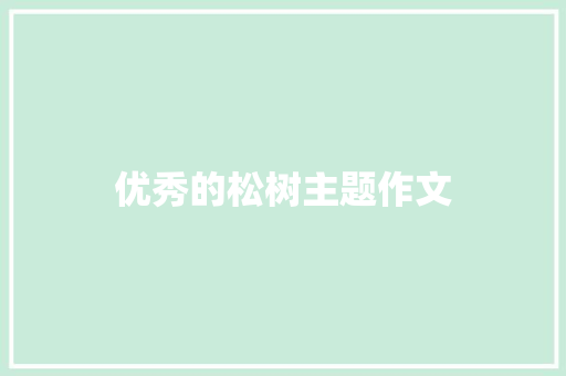 优秀的松树主题作文