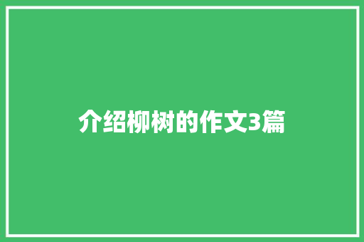 介绍柳树的作文3篇 写作社区