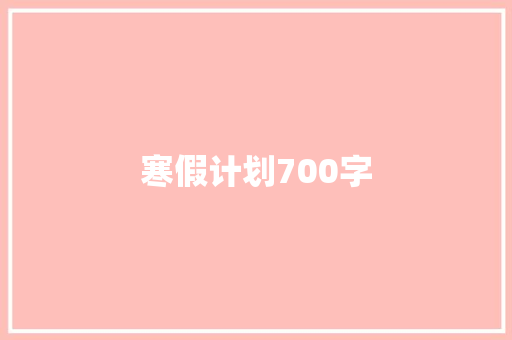 寒假计划700字 简历模板