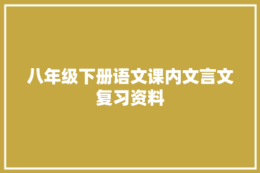 八年级下册语文课内文言文复习资料 词汇积累