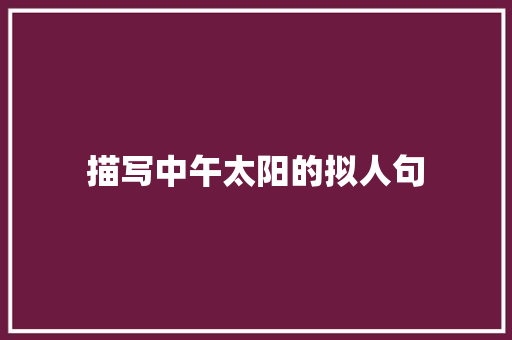 描写中午太阳的拟人句 词汇积累