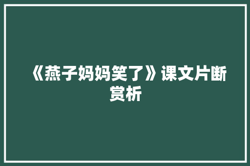 《燕子妈妈笑了》课文片断赏析 范文赏析