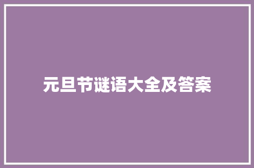 元旦节谜语大全及答案 写作社区