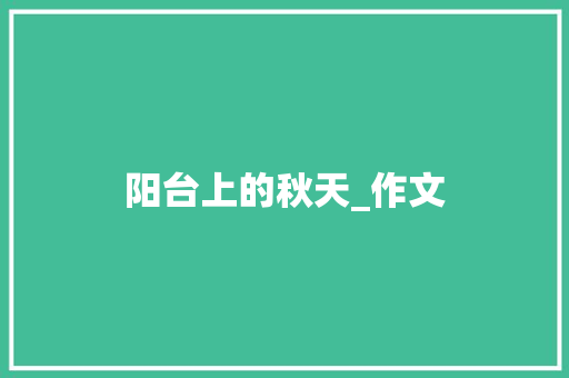 阳台上的秋天_作文 诗歌创作