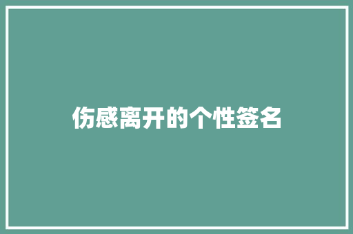 伤感离开的个性签名