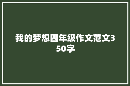 我的梦想四年级作文范文350字 简历模板