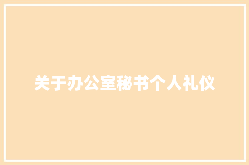 关于办公室秘书个人礼仪 诗歌创作