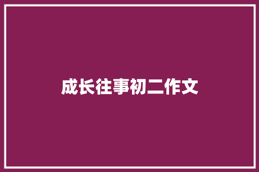 成长往事初二作文