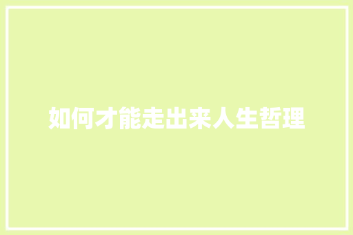 如何才能走出来人生哲理
