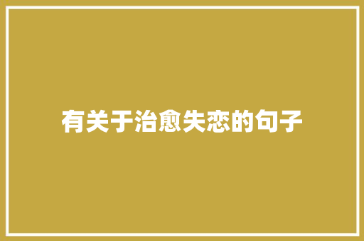 有关于治愈失恋的句子 商业文案