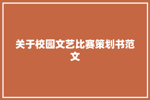 关于校园文艺比赛策划书范文 商业文案