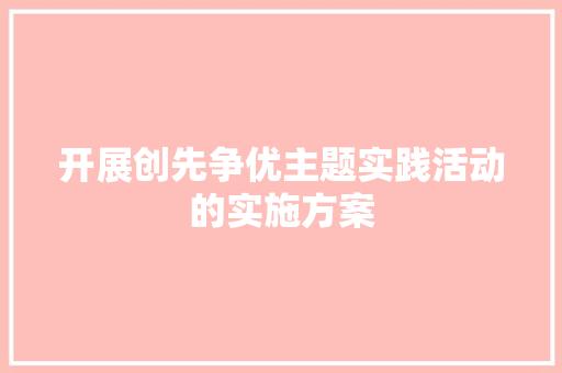 开展创先争优主题实践活动的实施方案 诗歌创作