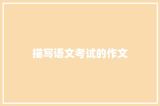 描写语文考试的作文