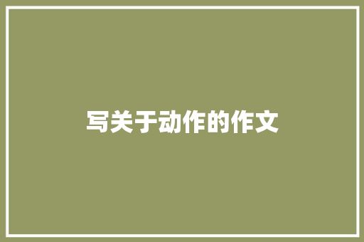 写关于动作的作文 写作素材