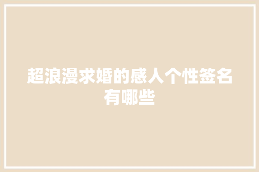 超浪漫求婚的感人个性签名有哪些 诗歌创作