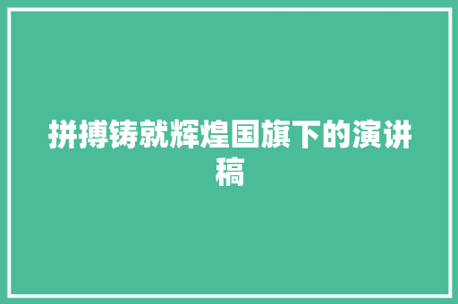 拼搏铸就辉煌国旗下的演讲稿 范文赏析