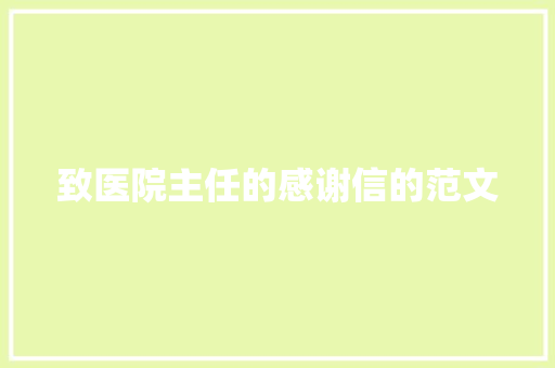 致医院主任的感谢信的范文 写作社区