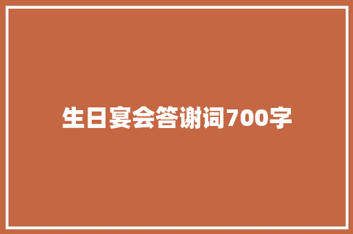 生日宴会答谢词700字 报告写作