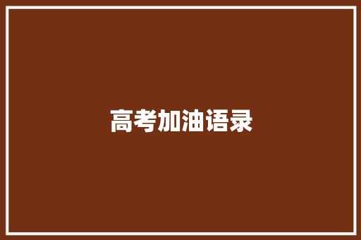 高考加油语录 词汇积累