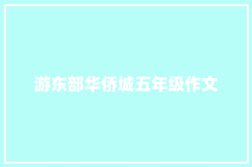 游东部华侨城五年级作文