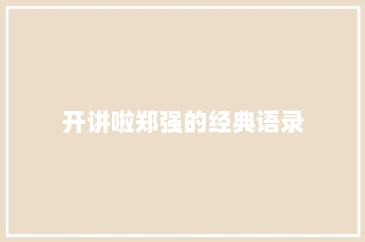 开讲啦郑强的经典语录 范文赏析