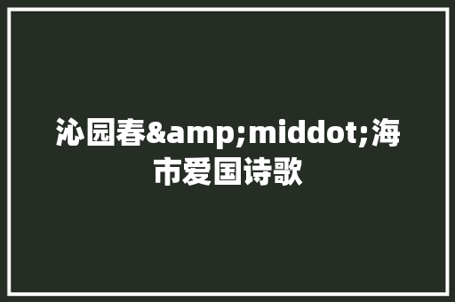 沁园春&middot;海市爱国诗歌 商业文案